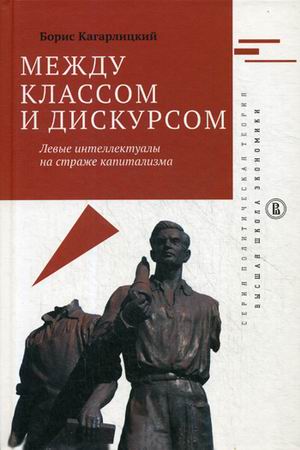 

Между классом и дискурсом. Левые интеллектуалы на страже капитализма