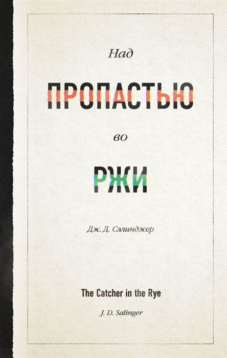 

Над пропастью во ржи (4288821)
