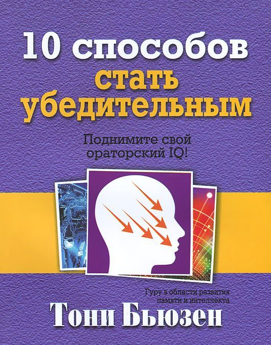 

10 способов стать убедительным (712856)