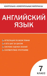 

Английский язык. 7 класс. Контрольно-измерительные материалы (617926)