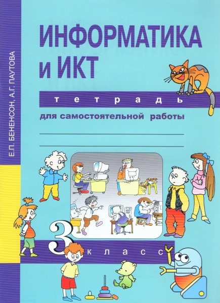 

Информатика. 3 класс. Тетрадь для самостоятельной работы (4244127)