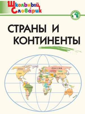 

Страны и континенты. Начальная школа (601209)