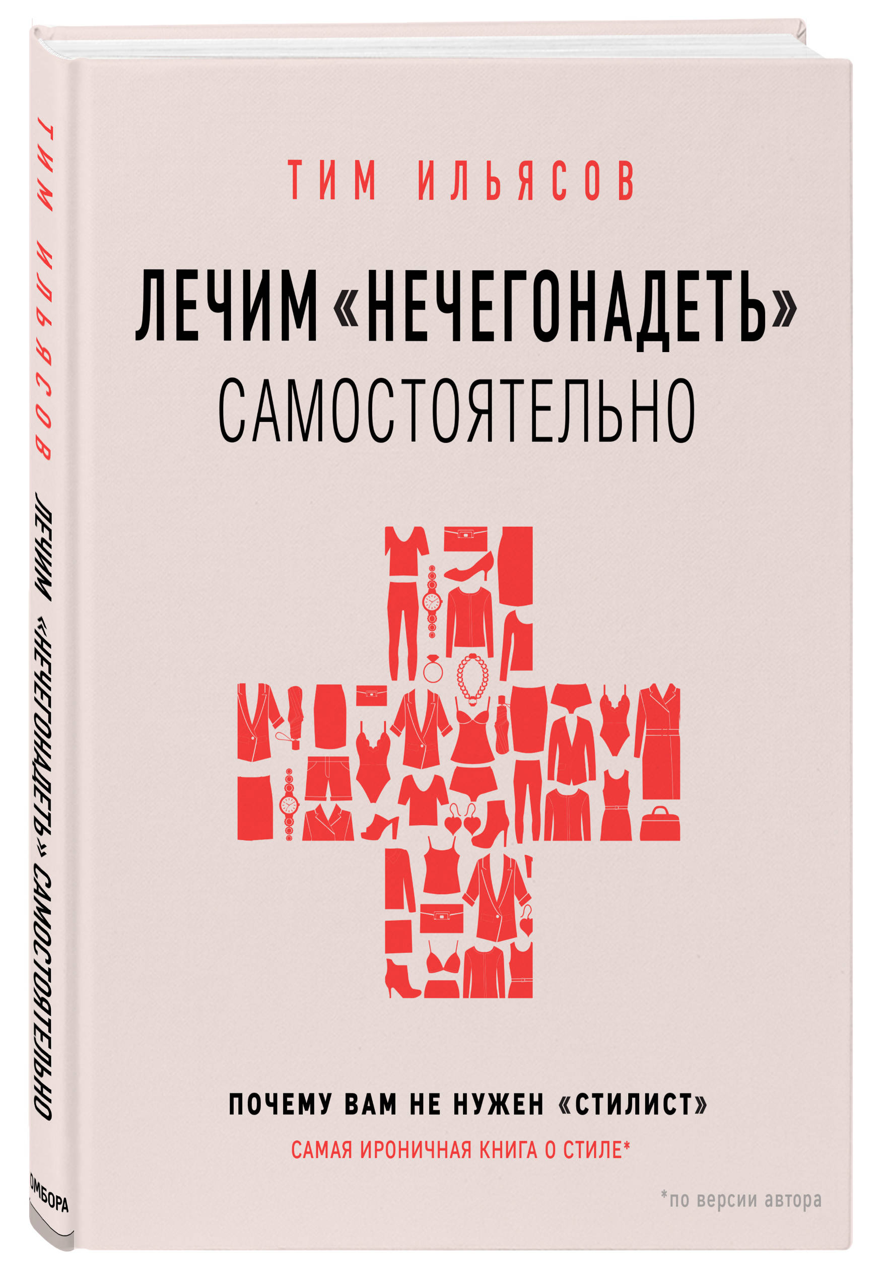 

Лечим"нечегонадеть" самостоятельно, или почему вам не нужен"стилист"