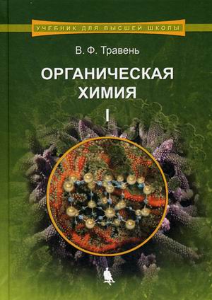 

Органическая химия. Учебное пособие. В 3-х томах. Том 1