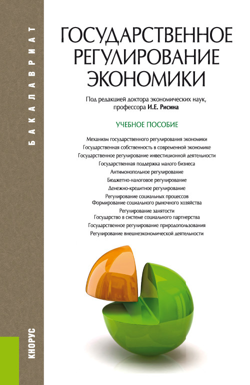 

Государственное регулирование экономики. Учебное пособие (4297964)