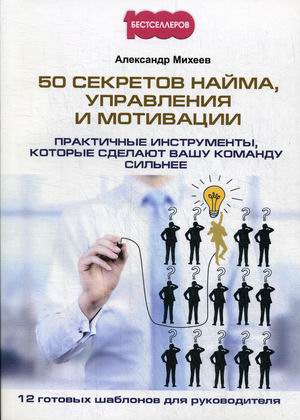 

50 секретов найма, управления и мотивации. Практичные инструменты, которые сделают вашу команду сильнее (4283514)