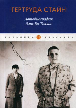 

Автобиография Элис Би Токлас (4248056)