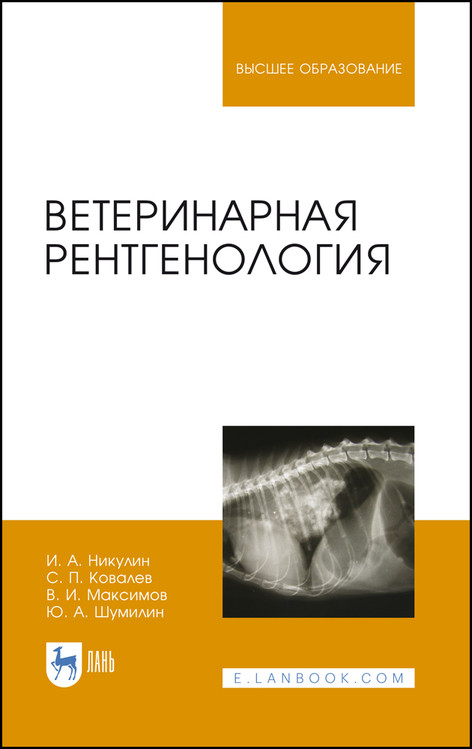 

Ветеринарная рентгенология. Учебное пособие для вузов