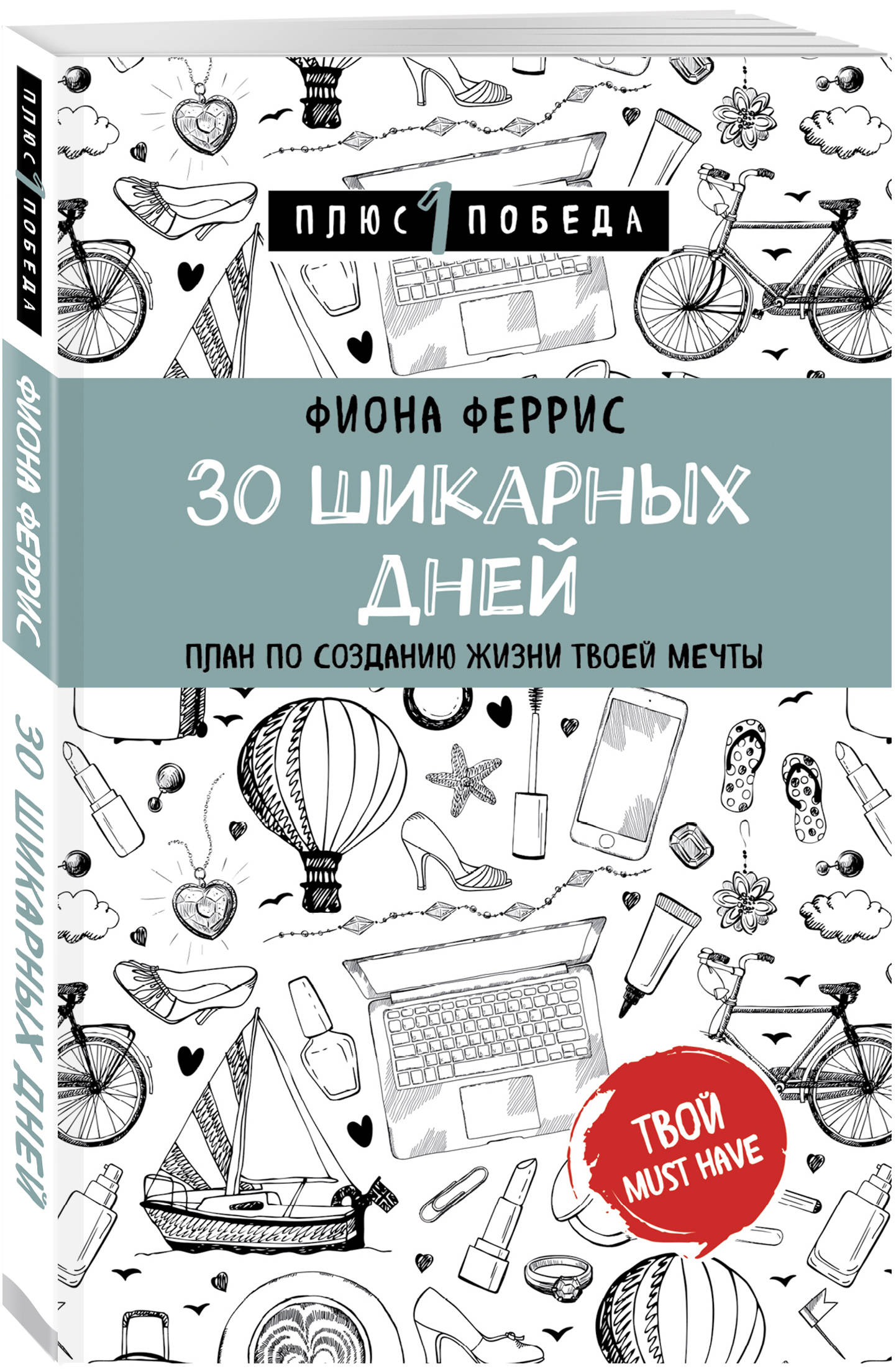 

30 шикарных дней. План по созданию жизни твоей мечты (1775748)