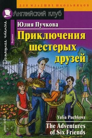 

Приключения шестерых друзей / The Adventures of Six Friends (595254)