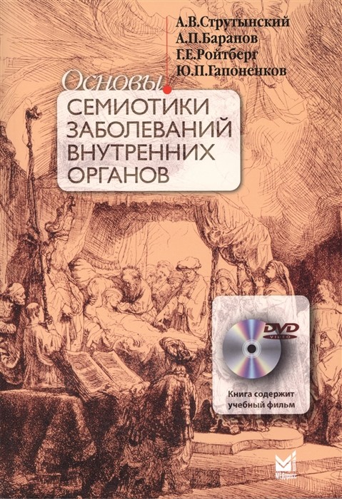 

Основы семиотики заболеваний внутренних органов (4330550)