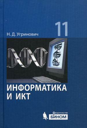 

Информатика и ИКТ. 11 класс. Базовый уровень. Учебник (1234556)