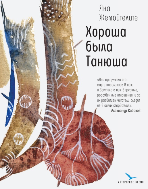 

Хороша была Танюша Яна Жемойтелите