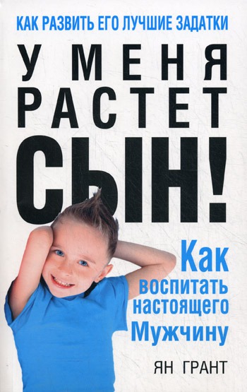

У меня растет сын! Как воспитать настоящего мужчину (148706)