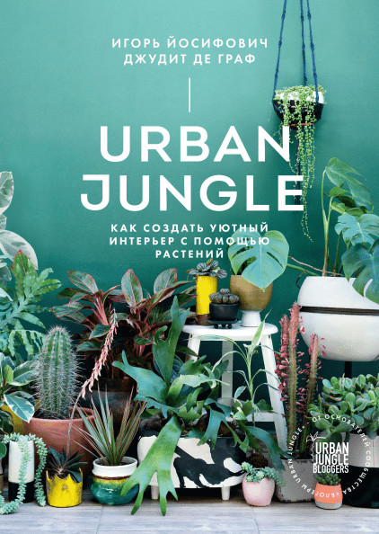 

Urban Jungle. Как создать уютный интерьер с помощью растений (4202159)