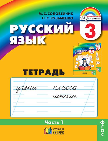 

Русский язык. 3 класс. Тетрадь-задачник. В 3-х частях. Часть 1 (1712558)