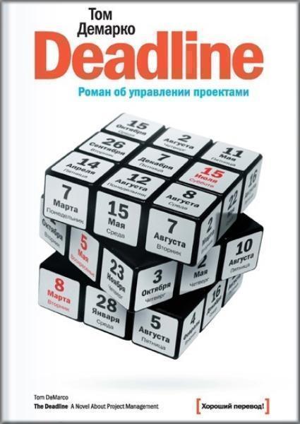 

Deadline. Роман об управлении проектами (1689761)