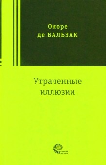 

Утраченные иллюзии (1672342)