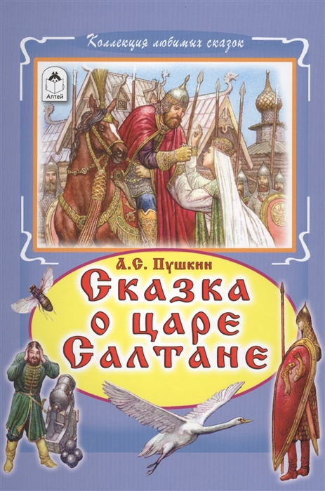 

Сказка о царе Салтане (1592356)