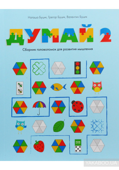 

Думай 2. Сборник головоломок для развития мышления (2100254)