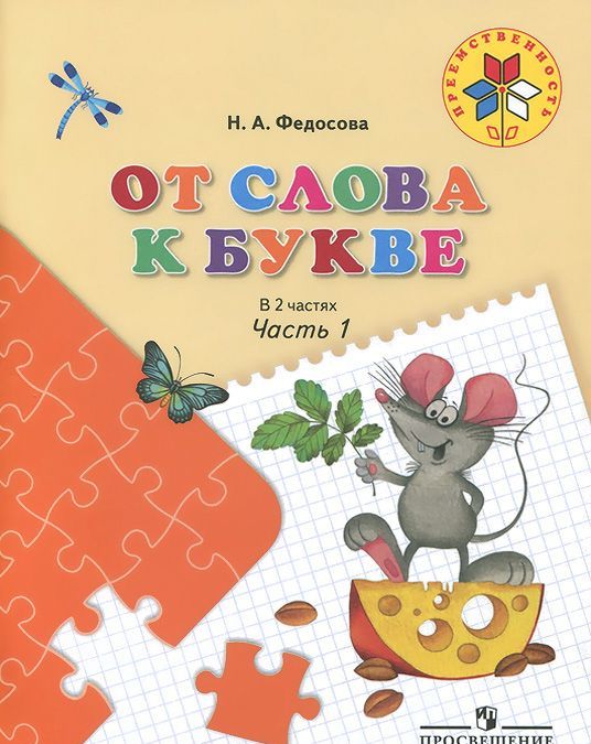 

От слова к букве. Пособие для детей 5-7 лет. В 2-х частях (982636)