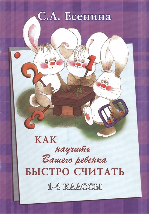 

Как научить Вашего ребенка быстро считать. 1-4 классы. Практикум для детей 7-11 лет (1313361)