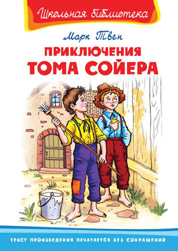 

Приключения Тома Сойера (1770523)