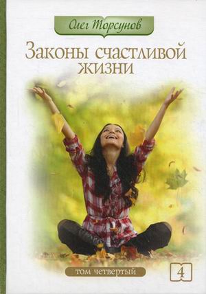 

Законы счастливой жизни. Том 4. Могущественные силы Вселенной (4299215)