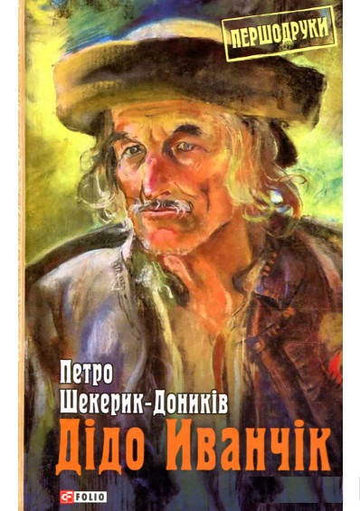 

Дідо Іванчік