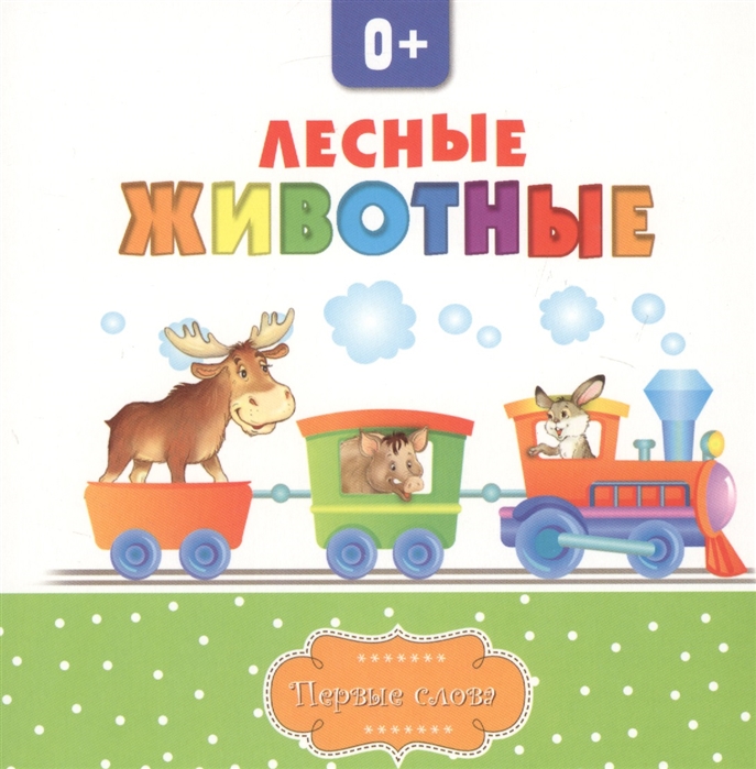 

Лесные животные (2101820)
