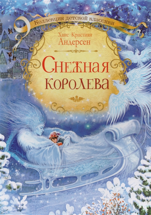 

Снежная королева (1677605)