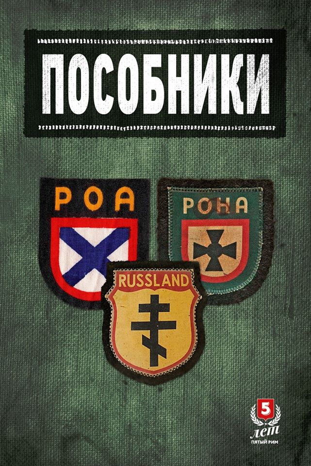 

Пособники.Исследования и материалы по истории отечественного коллаборационизма