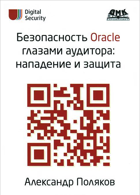 

Безопасность Oracle глазами аудитора. Нападение и защита (707316)