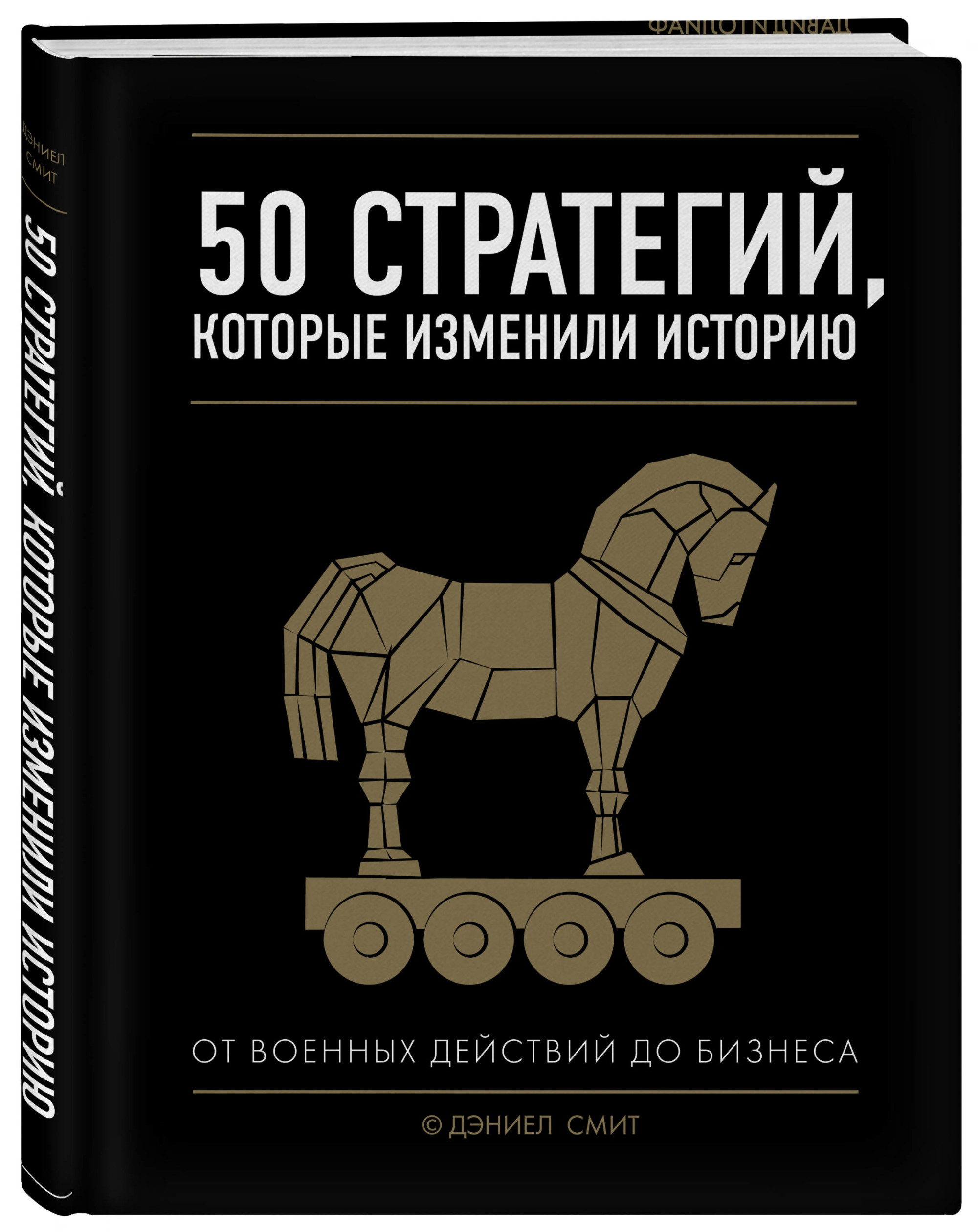 

50 стратегий, которые изменили историю