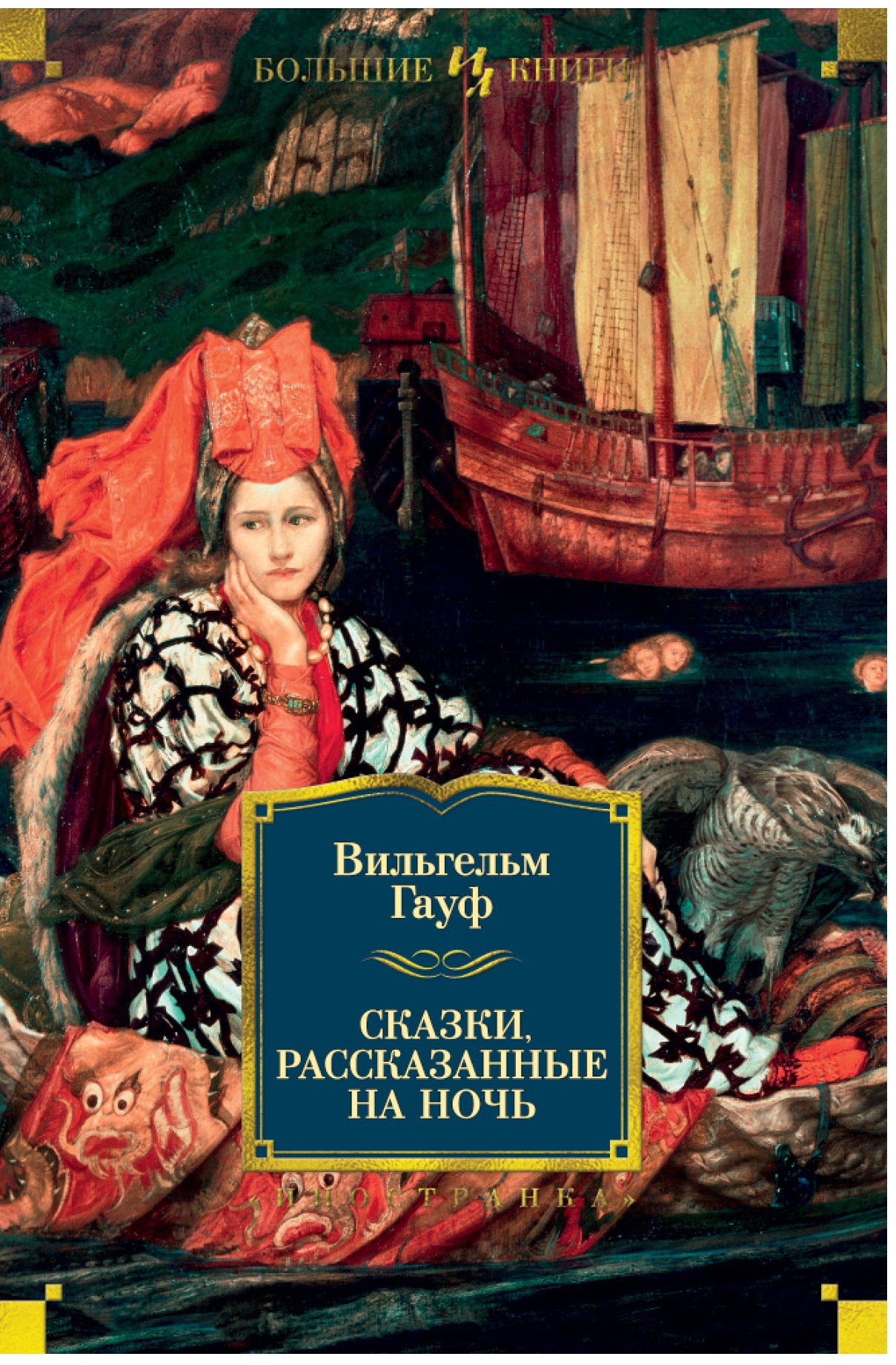 

Сказки, рассказанные на ночь (1694377)