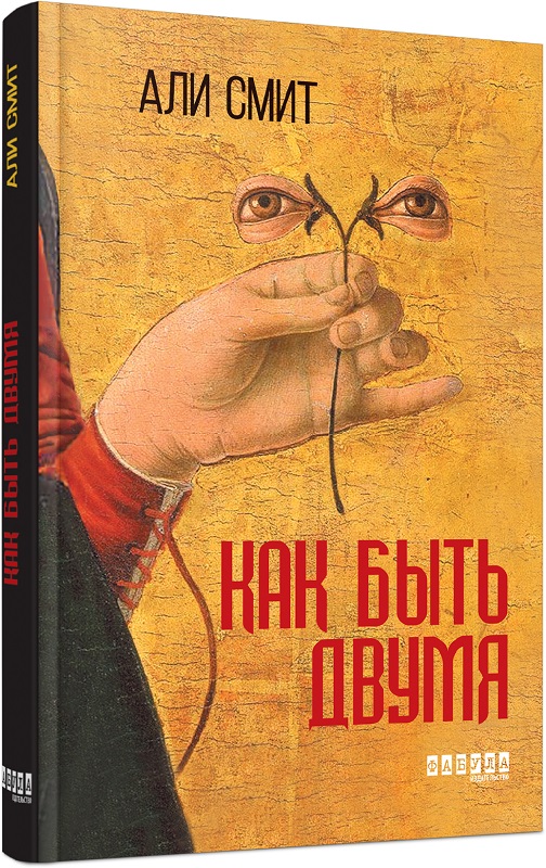 

Как быть двумя