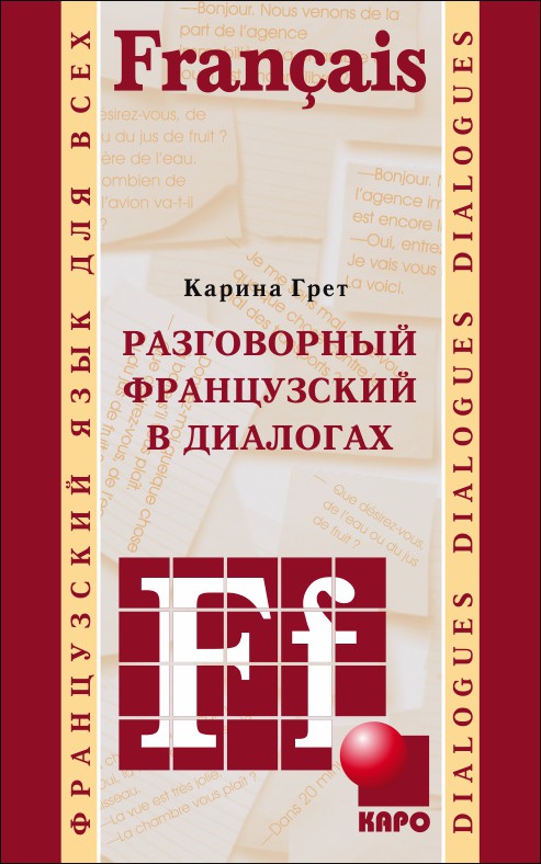 

Разговорный французский в диалогах (157535)