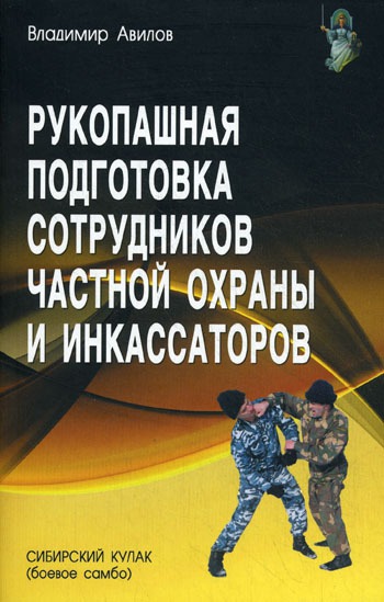 

Рукопашная подготовка сотрудников частной охраны и инкассаторов (365955)