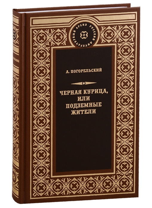 

Черная курица, или Подземные жители (4195276)