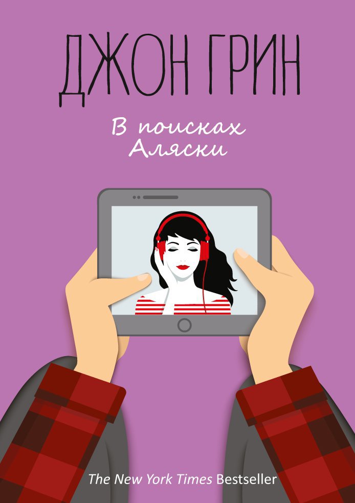 

В поисках Аляски (1764871)