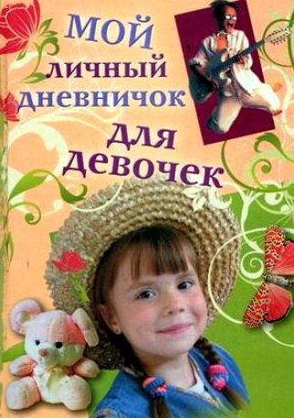 

Мой личный дневничок для девочек (1561128)