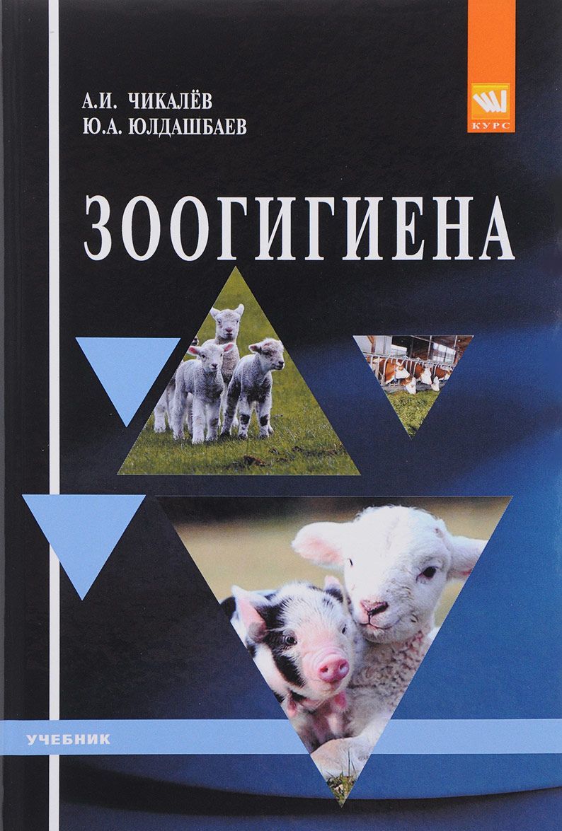

Зоогигиена. Учебник (1666944)