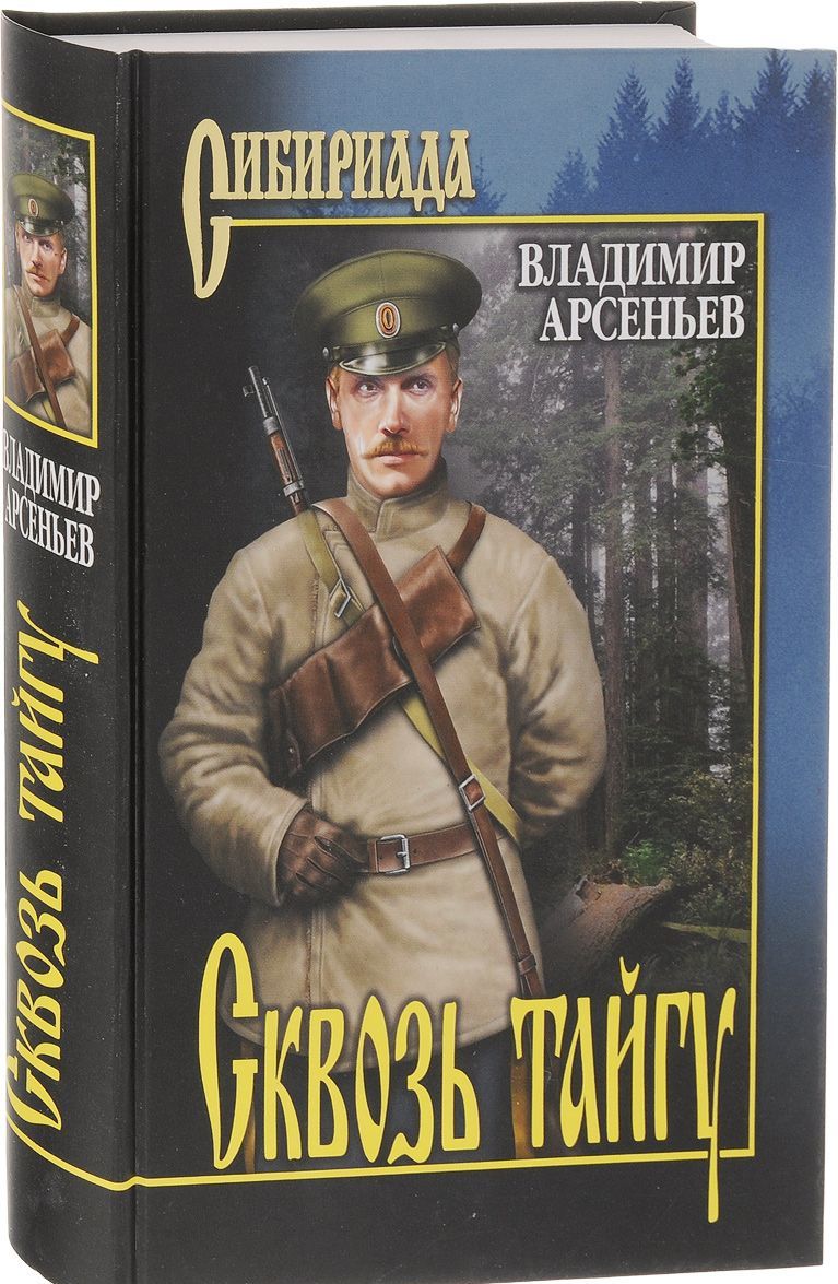 

Сквозь тайгу (1263185)