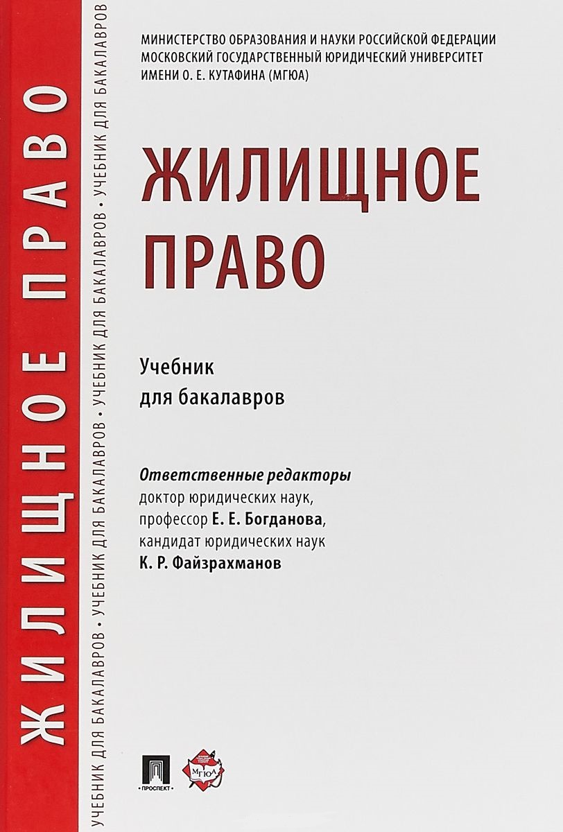 

Жилищное право. Учебник для бакалавров (1748980)