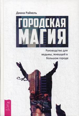 

Городская магия. Руководство для ведьмы, живущей в большом городе