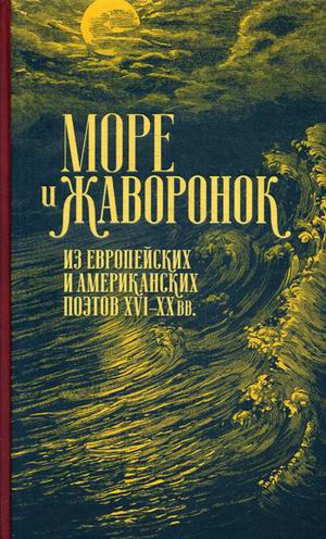 

Море и жаворонок. Из европейских и американских поэтов XVI-XX вв