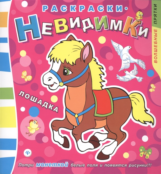 

Раскраски-невидимки. Лошадка (924225)