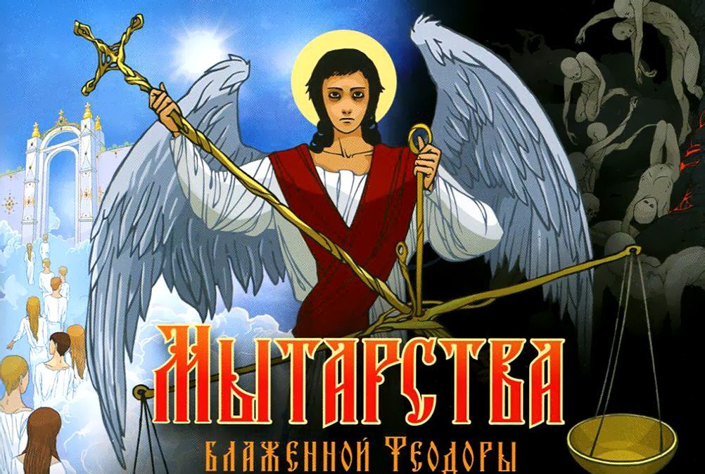 

Мытарства Блаженной Феодоры (1006647)