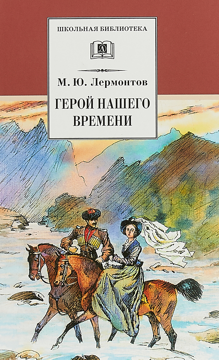 

Герой нашего времени | Лермонтов Михаил Юрьевич