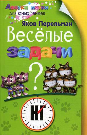 

Веселые задачи (897046)